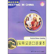 相会在中国1：实用汉语口语课本