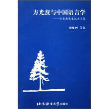 方光焘与中国语言学