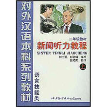 对外汉语本科系列教材·语言技能类·2年级教材：新闻听力教程（上）