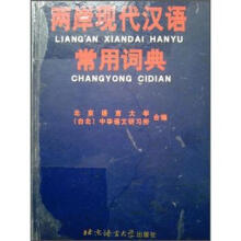 两岸现代汉语常用词典
