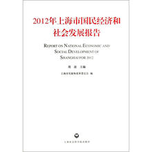 2012年上海市国民经济和社会发展报告