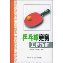 乒乓球竞赛工作指南