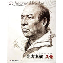 教学门道系列美术丛书·北方素描：头像