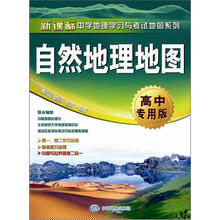 自然地理地图·高中专用版