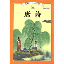 伴随孩子一生的文学经典：唐诗（注音彩绘本）