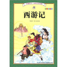 伴随孩子一生的文学经典:西游记(注音彩绘本)