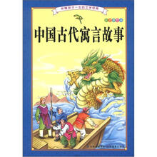 伴随孩子一生的文学经典：中国古代寓言故事（注音彩绘本）