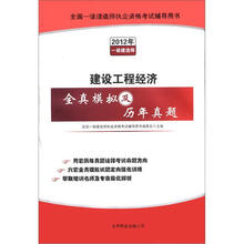 全国一级建造师执业资格考试辅导用书:建设工程经济全真模拟及历年真题(2012年一级建造师)