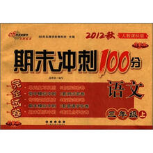 期末冲刺100分完全试卷：语文（3年级）（上册）（2012秋）（人教课标版）（升级版）
