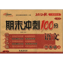 期末冲刺100分完全试卷：语文（6年级）（上册）（2012秋）（人教课标版）（升级版）