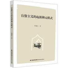 官僚主义的起源和元模式