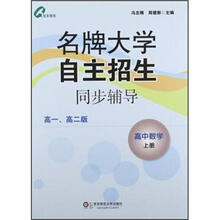 名牌大学自主招生同步辅导:高中数学(上册)(高1、高2版)