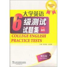 大学英语6级测试试题集(第5版)