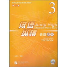 留学生本科必修课系列教材·汉语纵横3：会话课本（第2版）（附MP3光盘1张）