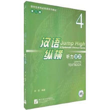 留学生本科必修课系列教材·汉语纵横4：听力课本（附MP3光盘1张）