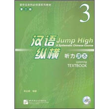 留学生本科必修课系列教材·汉语纵横3：听力课本（附MP3光盘1张）