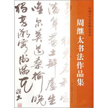 中国当代名家精品系列：周继太书法作品集