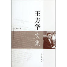 王方华文集