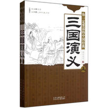 你一定要读的中国经典：三国演义（套装上下册）