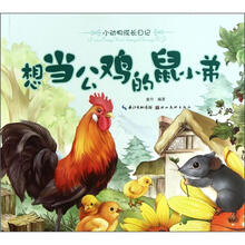 小动物成长日记:想当公鸡的鼠小弟