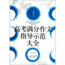 佳佳林作文之满分作文系列：高考满分作文指导示范大全