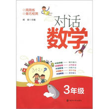 对话数学（3年级）