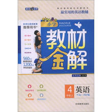 小学教材金解：英语（4年级上）（配RJ·PEP版）