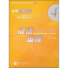 留学生本科必修课系列教材·汉语纵横4：会话练习册（第2版）