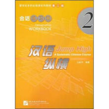 留学生本科必修课系列教材·汉语纵横2：会话练习册（第2版）