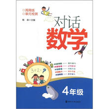对话数学：4年级