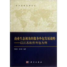 商业生态视角的服务外包发展战略：以江苏软件外包为例