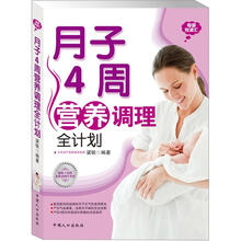 母婴悦读汇:月子4周营养调理全计划