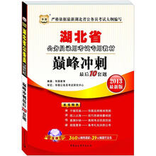 华图版2013湖北公务员考试专用教材:巅峰冲刺最后10套试卷