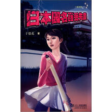 一身冷汗系列：日本园名画丢失案