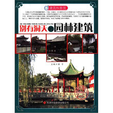 建筑科普馆：别有洞天的园林建筑