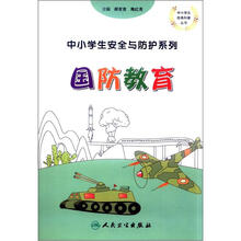 中小学生经典科普丛书·中小学生安全与防护系列：国防教育