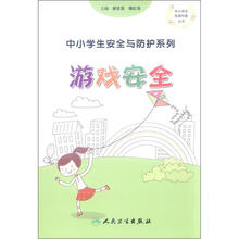 中小学生经典科普丛书·中小学生安全与防护系列：游戏安全