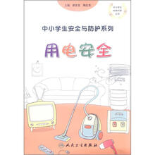 中小学生安全与防护：用电安全