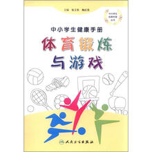 中小学生经典科普丛书·中小学生健康手册：体育锻炼与游戏