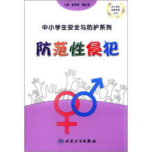 中小学生经典科普丛书·中小学生安全与防护系列：防范性侵犯