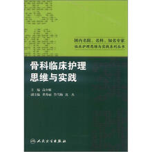 国内名院、名科、知名专家临床护理思维与实践系列丛书：骨科临床护理思维与实践