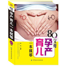 80后父母孕产育儿一本就够（彩色图文本）