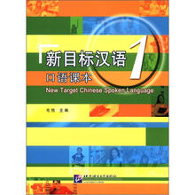 新目标汉语：口语课本1（附MP3光盘1张）