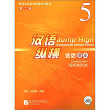 留学生本科必修课系列教材·汉语纵横：会话课本5（第2版）（附MP3光盘1张）