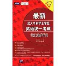 最新成人本科学士学位英语统一考试：词汇速成手册（有声版）（附MP3光盘1张）
