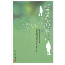 遇见你的成长
