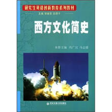 研究生英语创新教育系列教材：西方文化简史