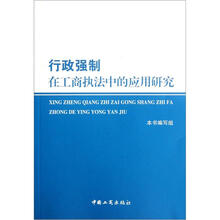 行政强制在工商执法中的应用研究