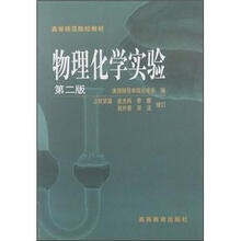 高等师范院校教材：物理化学实验（第2版）