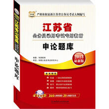 华图版2013江苏公务员考试专用教材:申论题库